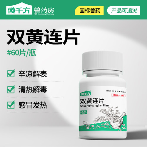 兽用兽药双黄连片剂清热解毒发热