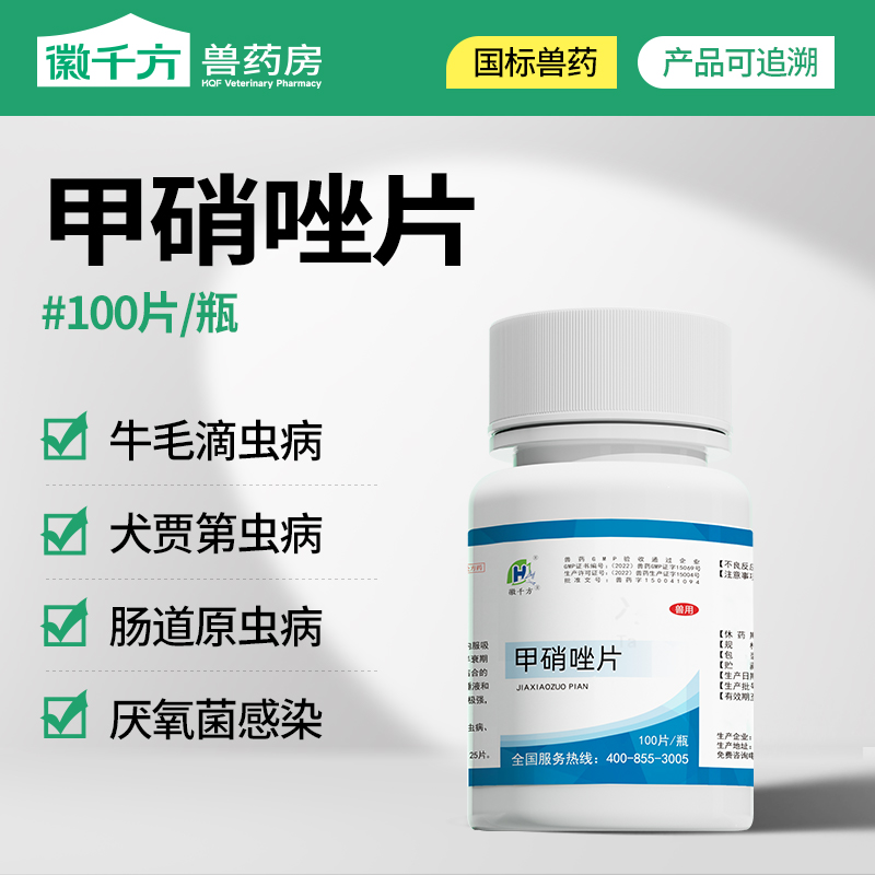 甲硝唑片兽用兽药徽千方
