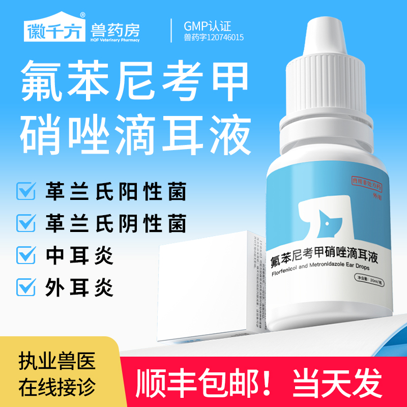 氟苯尼考甲硝唑滴耳液外耳中耳炎