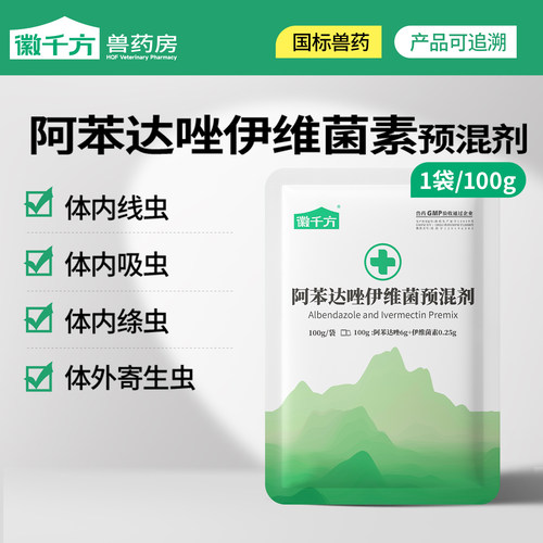 徽千方阿苯达唑伊维菌素兽用兽药