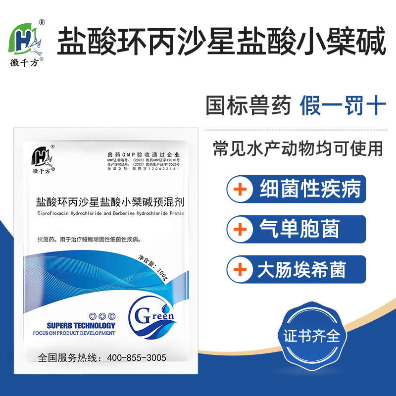 徽千方正品鱼药盐酸环丙沙星小檗碱预混剂水产专用鱼虾蟹抗菌治疗