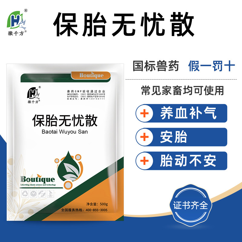 徽千方保胎无忧散兽用猪牛羊安胎养血补气胎动不安中药正品兽药