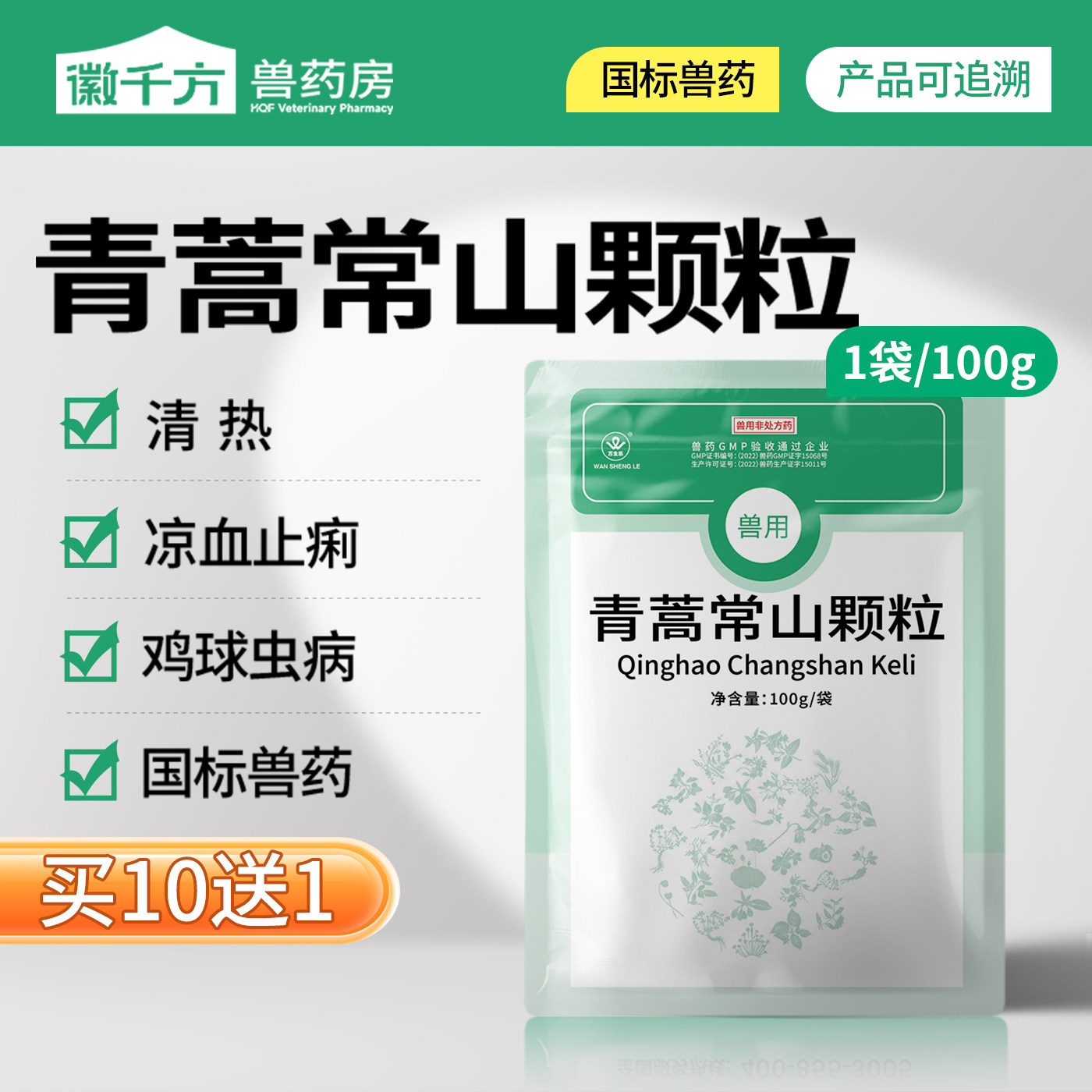 徽千方兽用青蒿常山颗粒鸡药球虫药禽用凉血止痢抗球虫病正品兽药