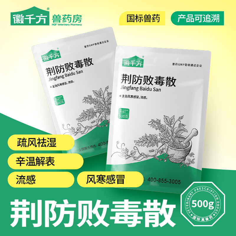 徽千方荆防败毒散畜禽通用中兽药