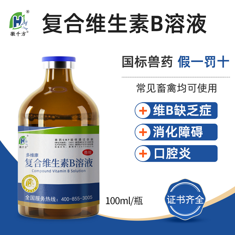 兽用复合维生素B溶液徽千方兽药