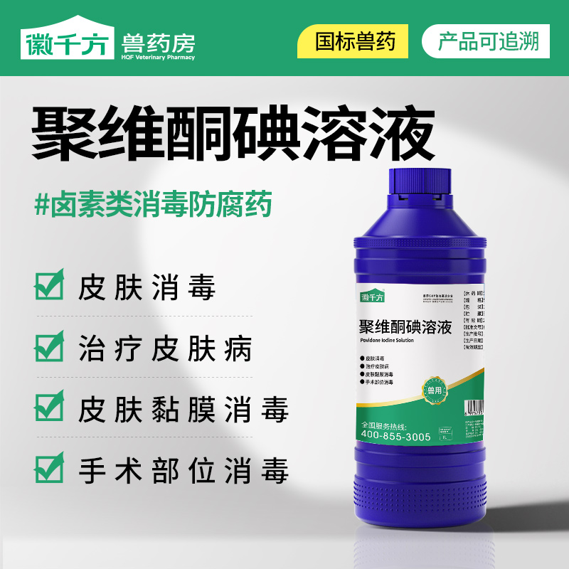 徽千方兽用聚维酮碘溶液畜禽