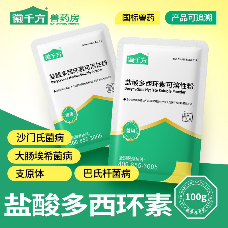 徽千方兽用盐酸多西环素可溶性粉