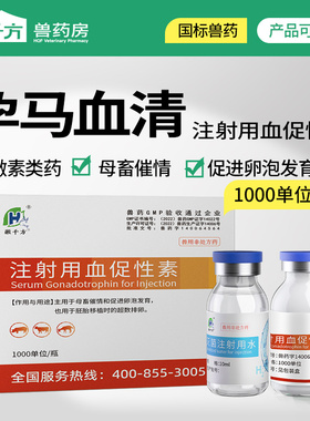孕马血清兽用注射用血促性素猫狗猪牛羊发情针剂母畜配种促排兽药