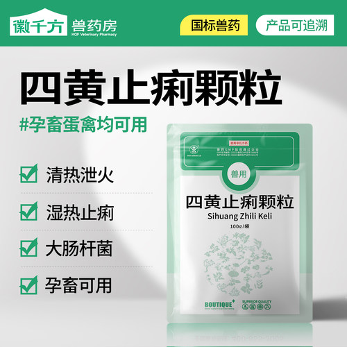 四黄止痢颗粒兽药徽千方