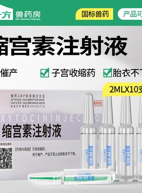 千方动保兽用缩宫素注射液马牛羊猪犬狗狗催产子宫止血药正品兽药