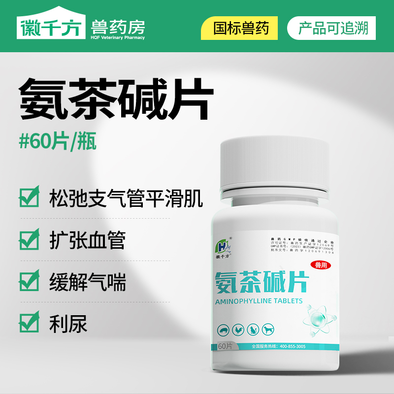兽用氨茶碱片马犬猫气喘利尿兽药
