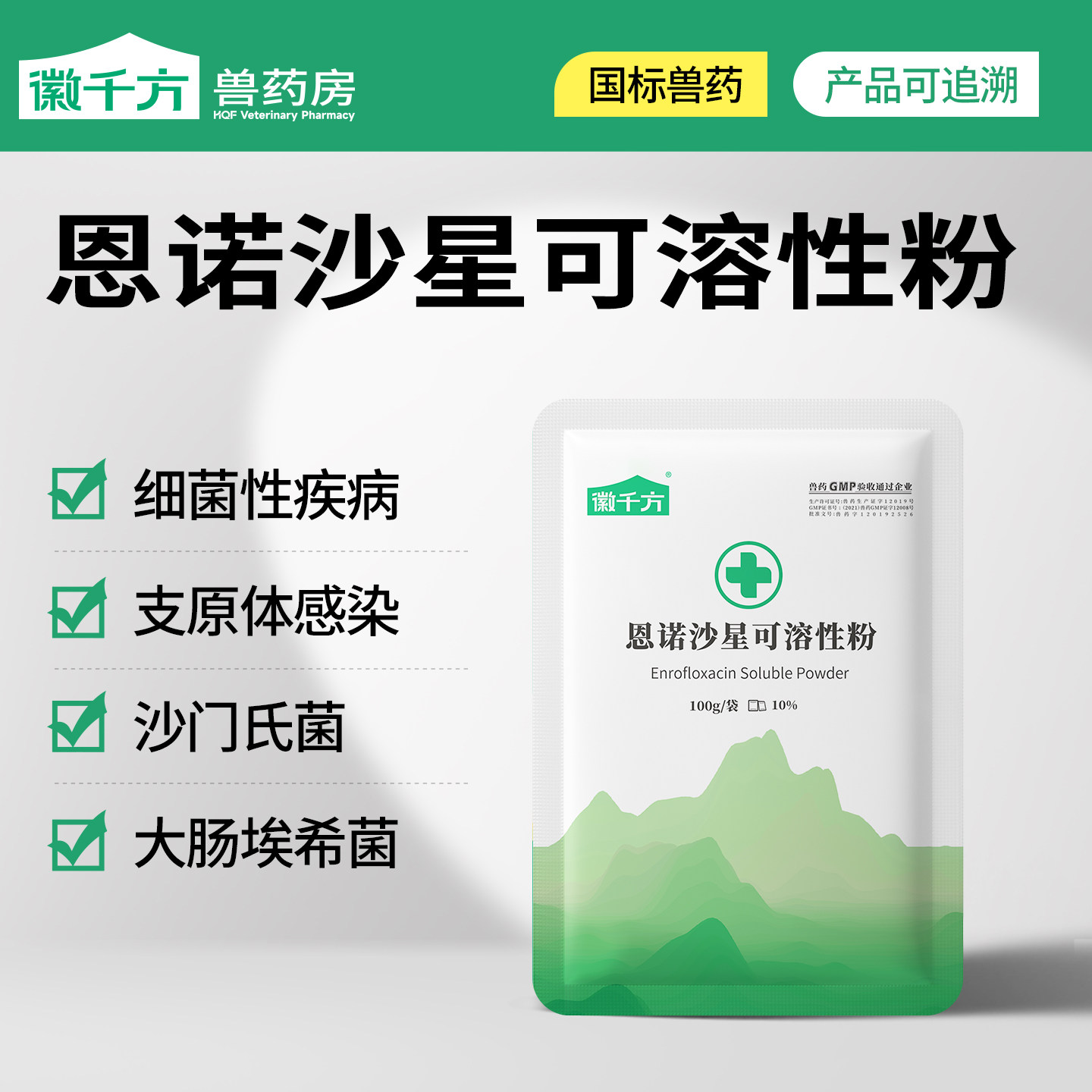 恩诺沙星可溶性粉徽千方兽药图片