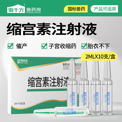 千方动保兽用缩宫素注射液兽药