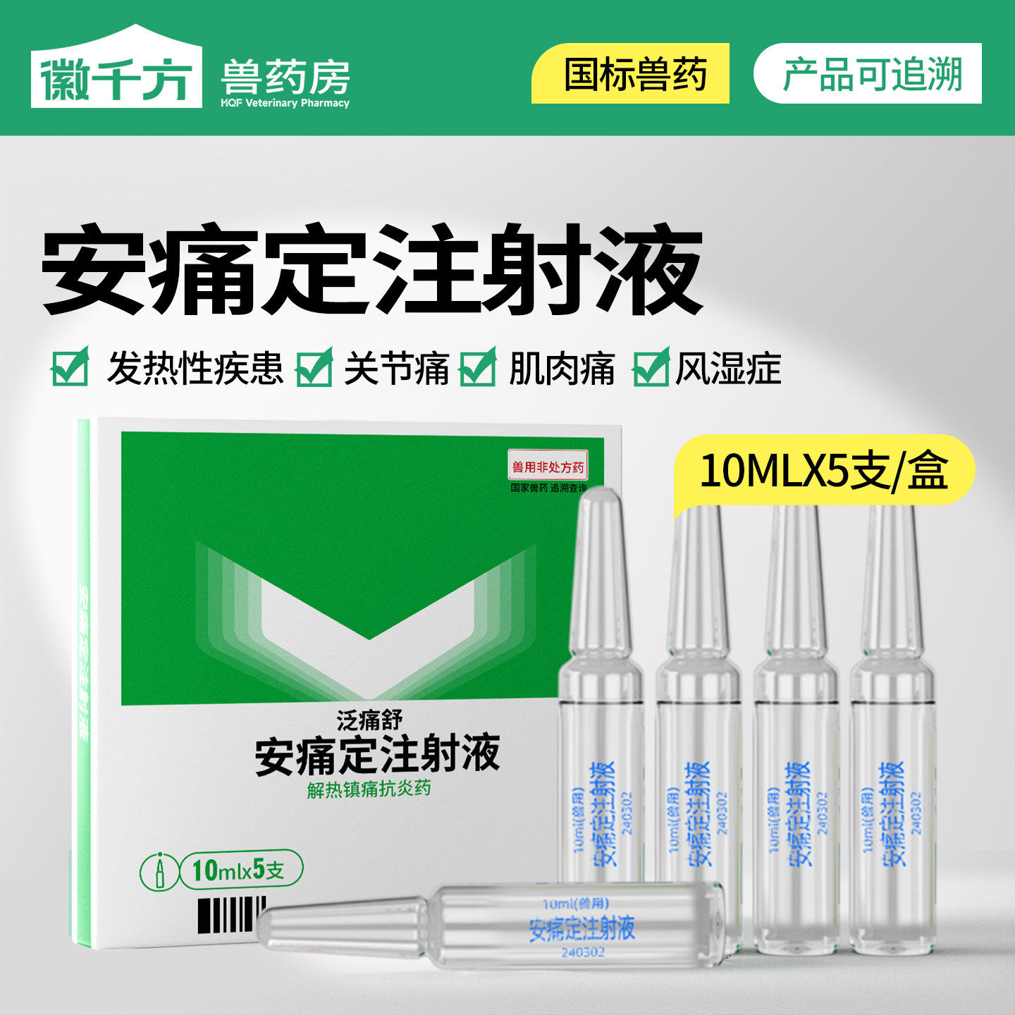 徽千方安痛定注射液兽用猪牛羊肌肉关节止痛抗炎发热风湿解热兽药