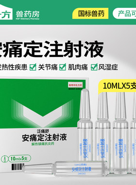 徽千方安痛定注射液兽用猪牛羊肌肉关节止痛抗炎发热风湿解热兽药