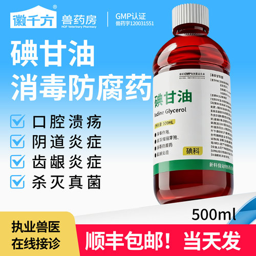 兽用碘甘油猫咪狗口腔炎猪牛羊口疮溃疡消毒口蹄溃烂真菌正品兽药