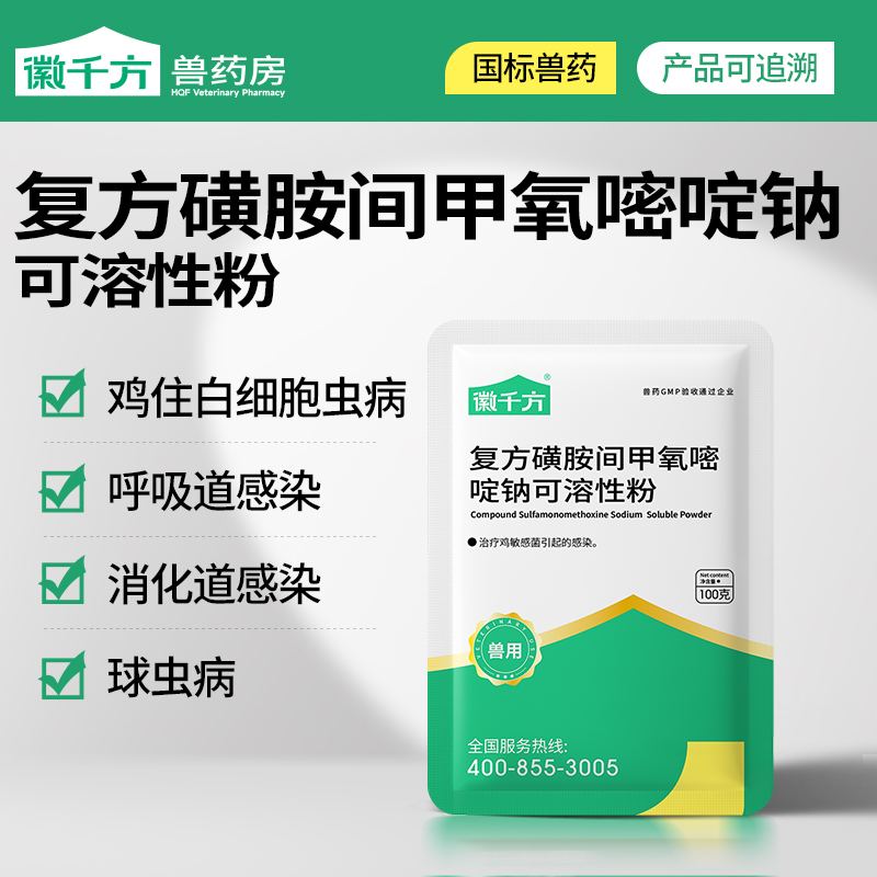 复方磺胺间甲氧嘧啶钠可溶粉兽用鸡球虫药猪呼吸道徽千方正品兽药