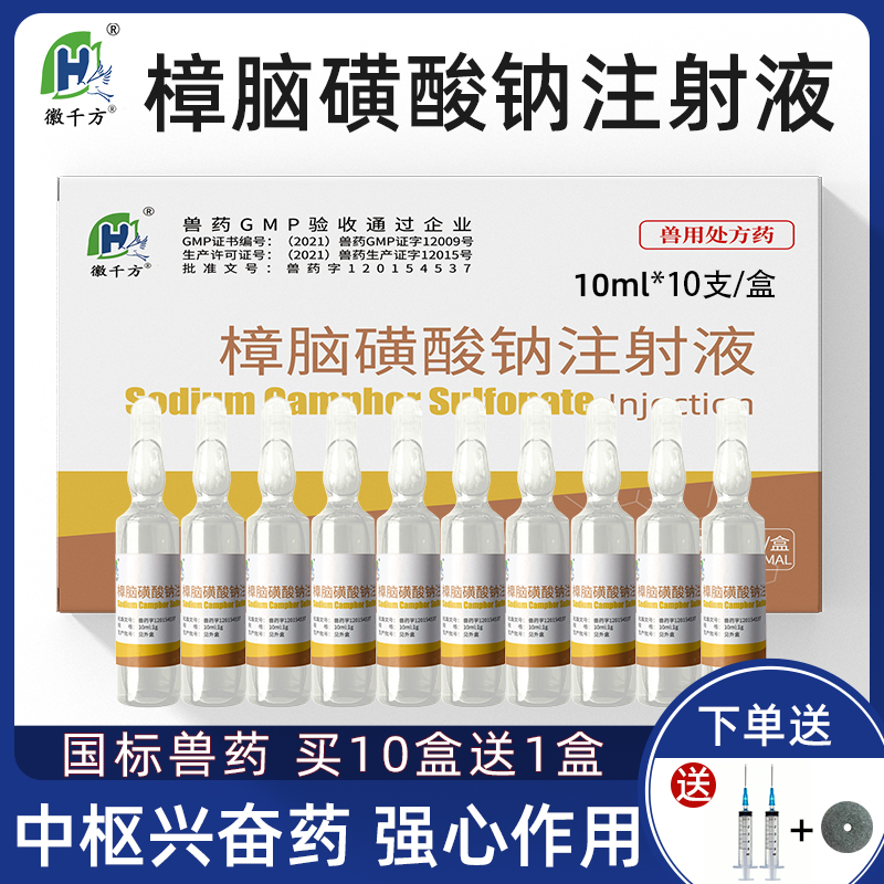 徽千方樟脑磺酸钠注射液正品兽药