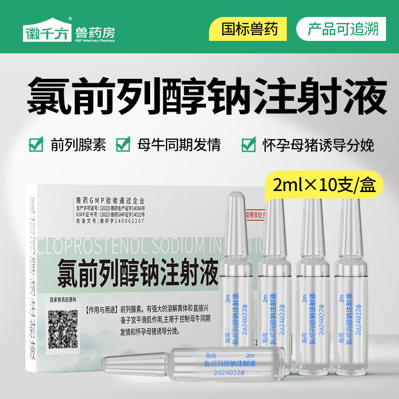 氯前列醇钠注射液兽用氯前列烯醇诱导分娩猪牛羊控制同期发情兽药