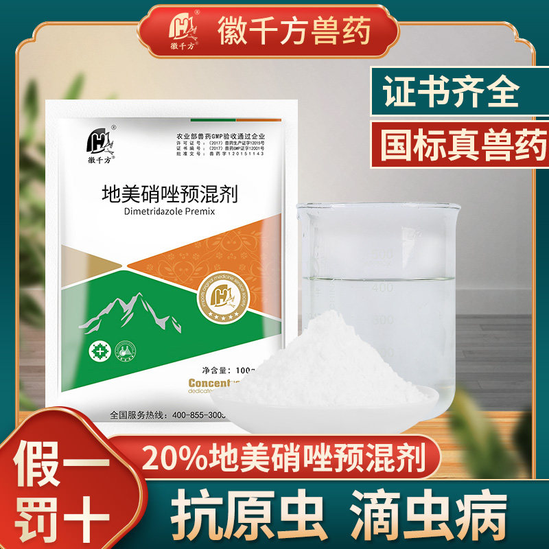 徽千方兽用20%地美硝唑预混剂滴虫毛滴虫驱原虫驱虫药正品禽药怎么样,好用不?