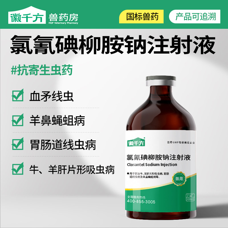兽用驱虫药氯氰碘柳胺钠注射液猪牛羊马抗胃肠道线虫病养殖打虫药