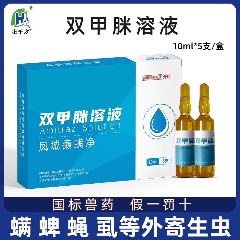 徽千方双甲脒犬用猫狗