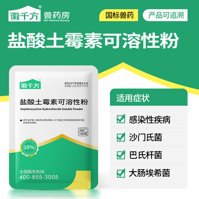 徽千方盐酸土霉素可溶性粉家禽药