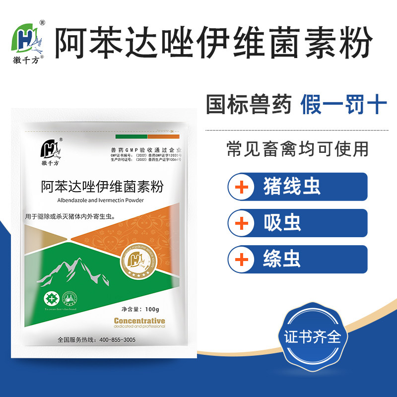 驱虫药阿苯达唑伊维菌素粉兽用小鸡鸭鹅猪牛羊打虫药阿笨达唑兽药
