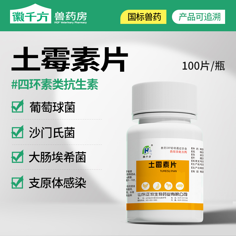 兽用兽药土霉素片国标正品