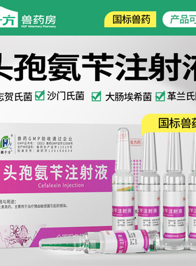 头孢氨苄注射液兽用抗生素猪抗菌沙门氏菌感染肠球菌千方动保兽药