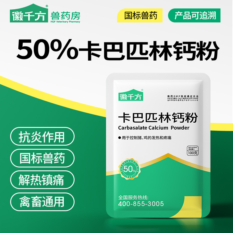 徽千方卡巴匹林钙粉畜禽通用兽药