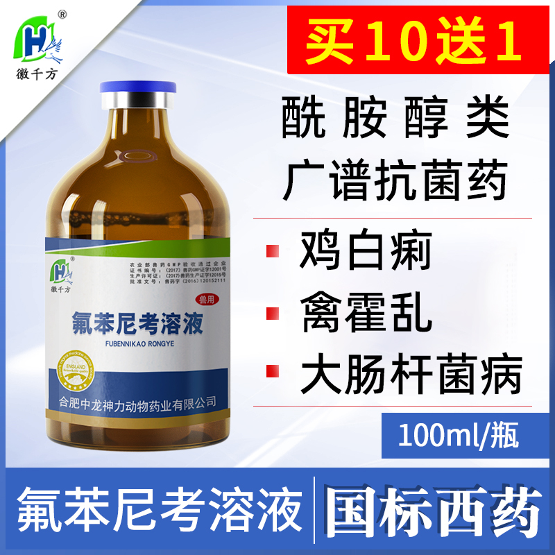 千方动保兽用氟苯尼考溶液鸡药鸭鹅猪兽药咳嗽呼吸道大肠杆菌正品