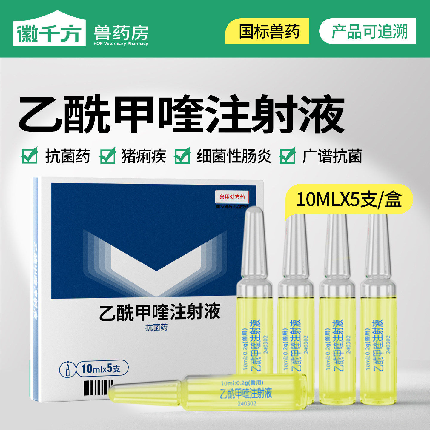 千方动保兽用乙酰甲喹注射液针剂猪牛羊用细菌性肠炎抗菌痢疾兽药