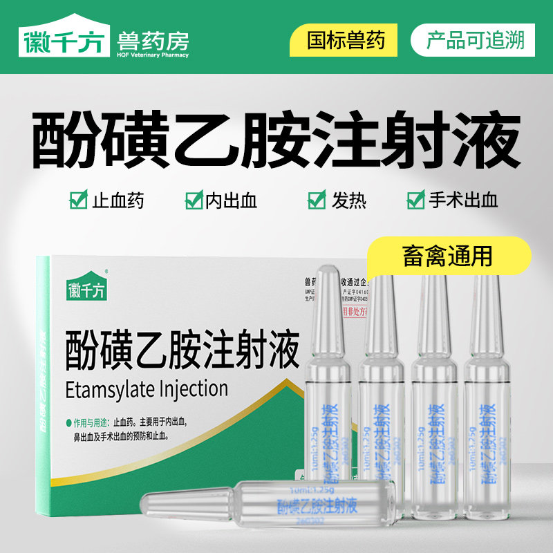 徽千方止血敏针剂酚磺乙胺注射液兽用猪牛羊马鼻出血预防手术出血