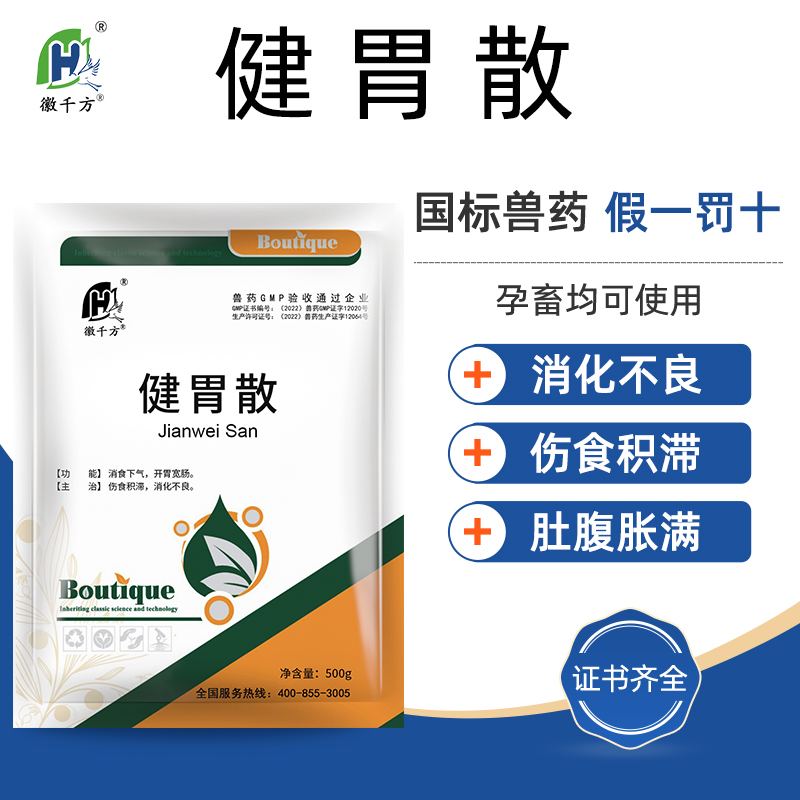 健胃散兽用消化不良伤食积滞腹胀口气猪牛羊用徽千方正品兽药中药