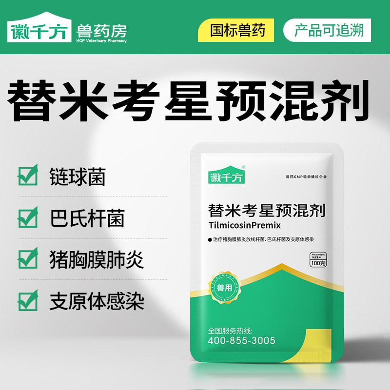 替米考星兽用替米考星预混剂鸡药猪肺炎呼吸道支原体感染正品兽药,畜牧/养殖物资,动物保健品/兽药,淘宝优惠券,粉丝福利购,淘宝优惠卷