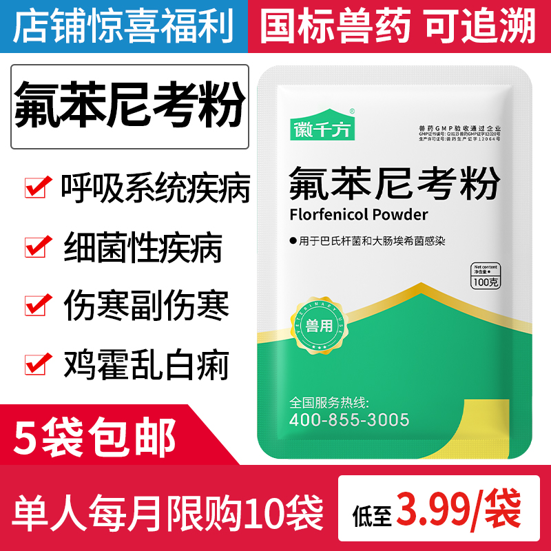 氟苯尼考粉兽用鸡鸭鹅猪呼吸道