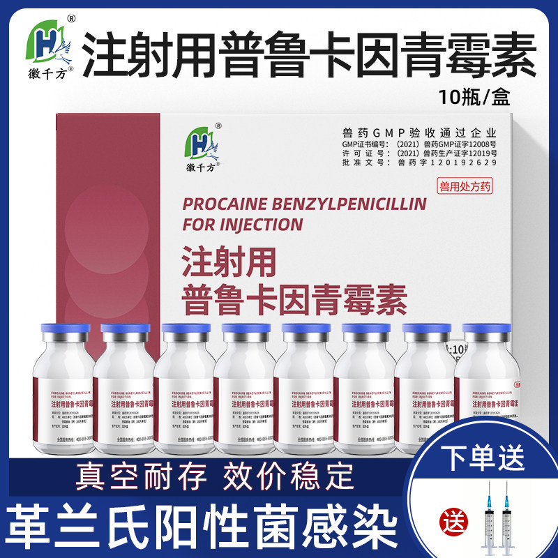 徽千方普鲁卡因青霉素注射液钾