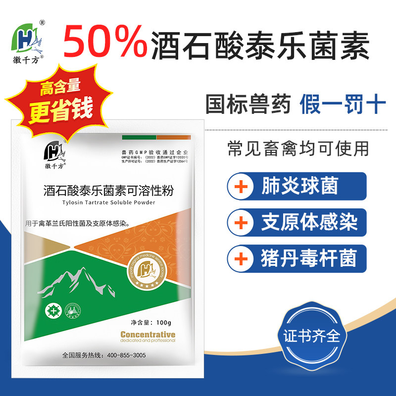 徽千方50%酒石酸泰乐菌素可溶性粉兽用鸡鸭鹅猪咳嗽支原体国标