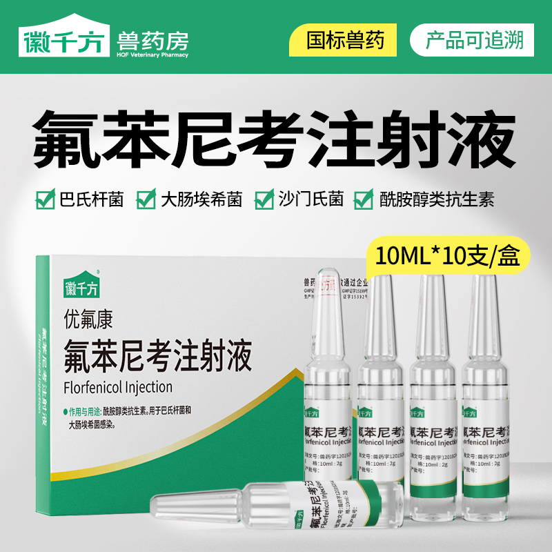 氟苯尼考兽用注射液针剂猪牛羊用药鸭鹅兔浆膜炎佛苯尼考正品兽药