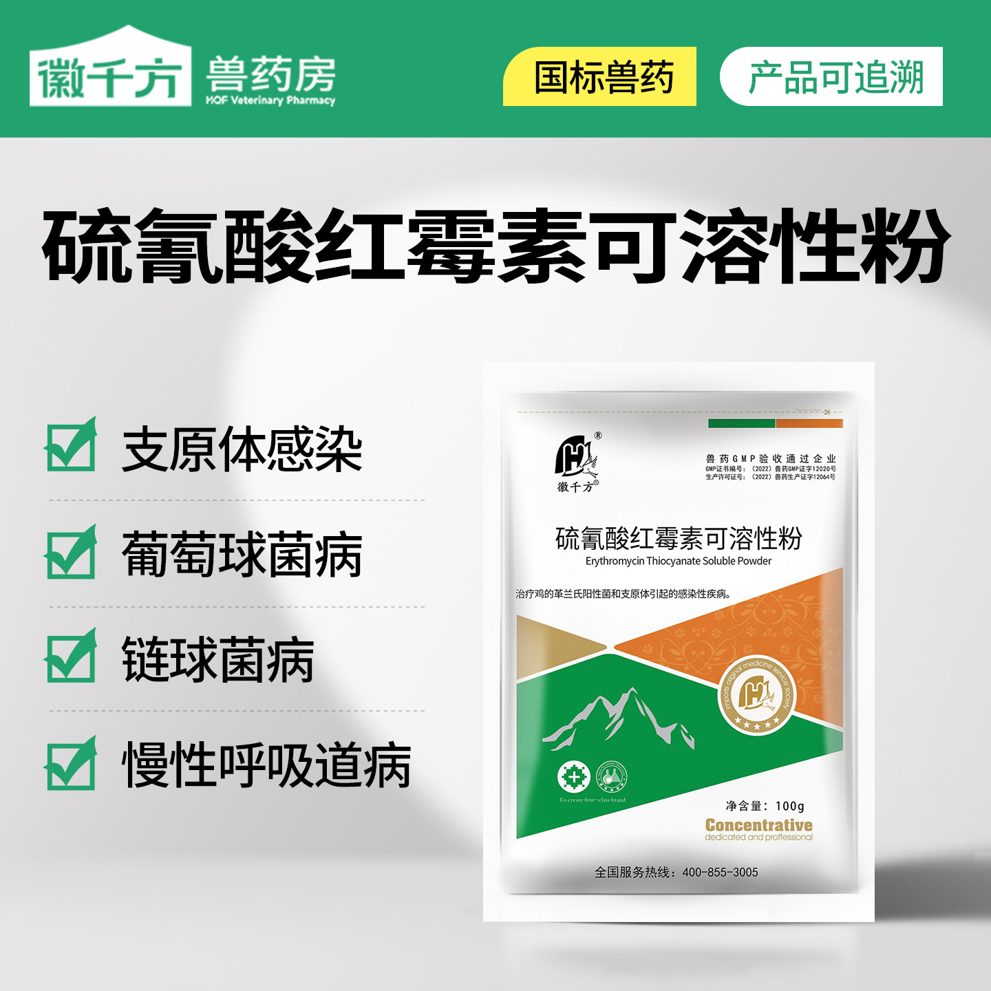千方动保兽用硫氰酸红霉素可溶性粉支原体呼吸道鸡鸭鹅猪兽药正品