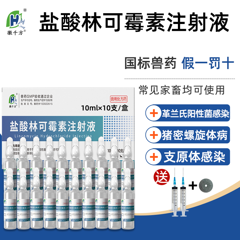 徽千方兽用林可霉素注射液