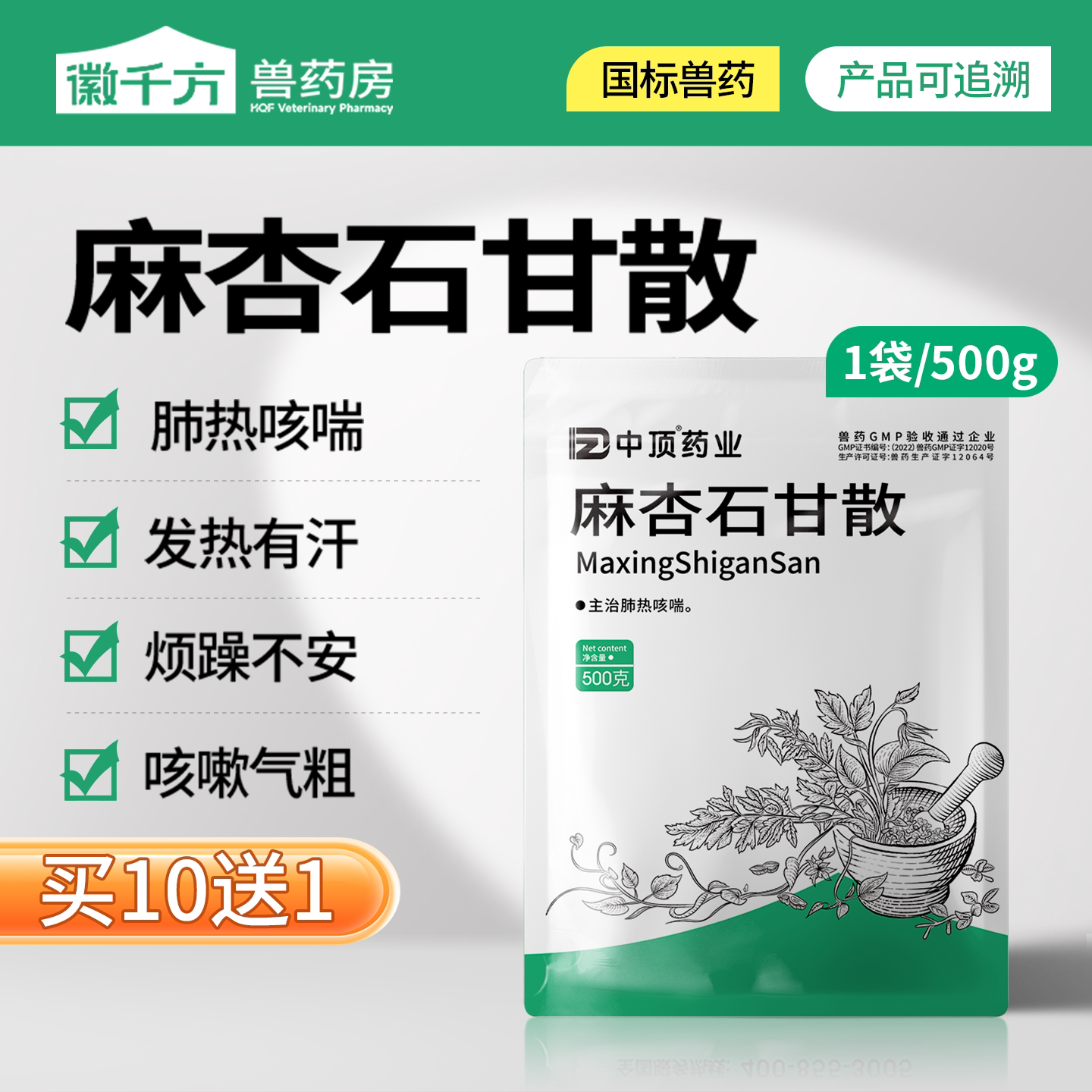 千方动保兽用麻杏石甘散猪牛羊鸡鸭鹅咳嗽咳喘呼吸道中药正品兽药