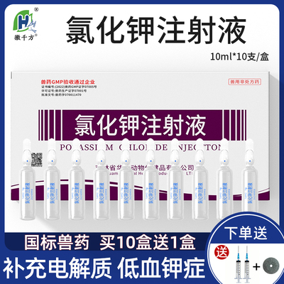 氯化钾注射液补充电解质兽药兽用
