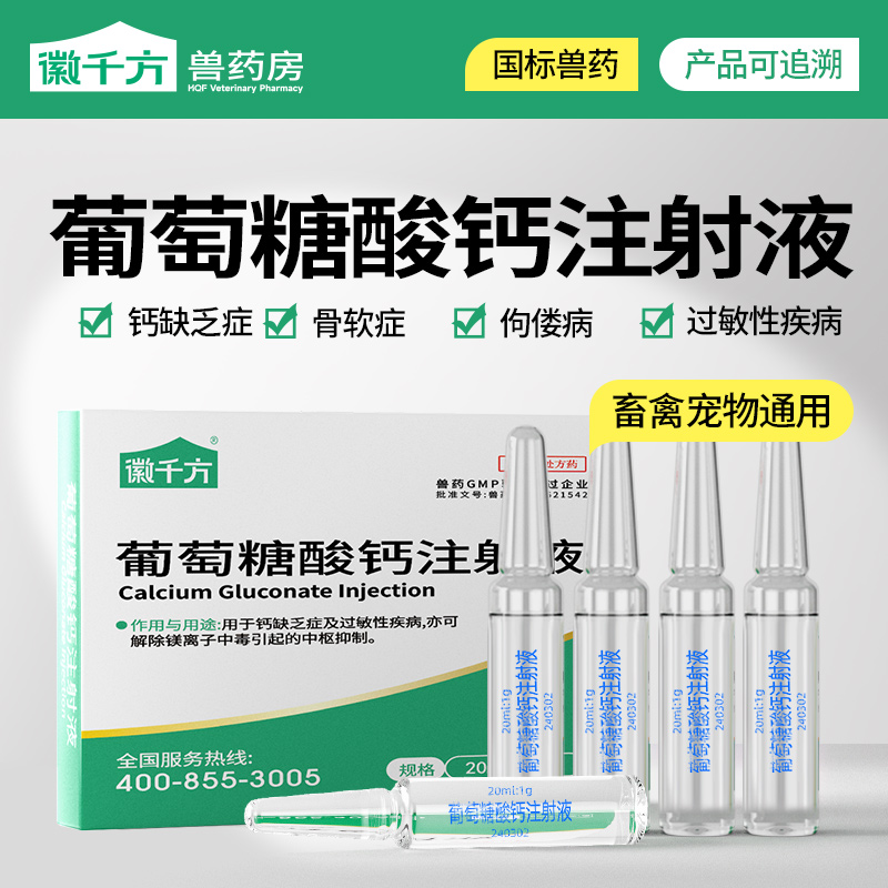 葡萄糖酸钙注射液兽用猪牛羊补钙