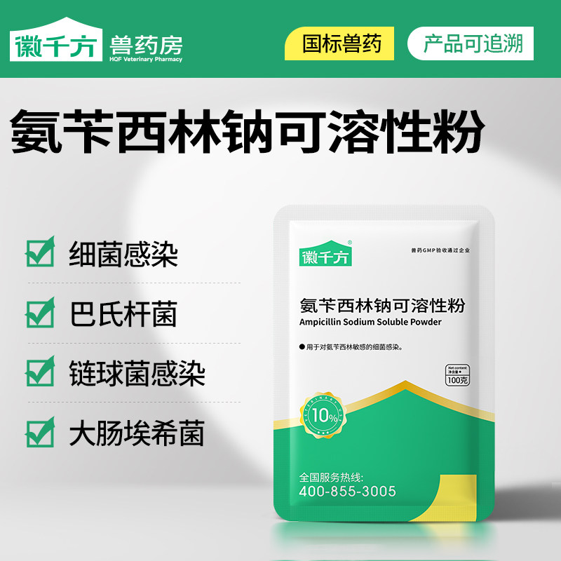 氨苄西林钠可溶性粉果树专用氨苄青霉素兽用鸡药鸭鹅小猪正品兽药图片