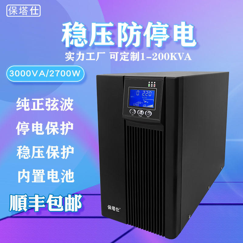 保塔U仕PS不间断电源C3KVA2700W在线式3000va2400w定制110v220v