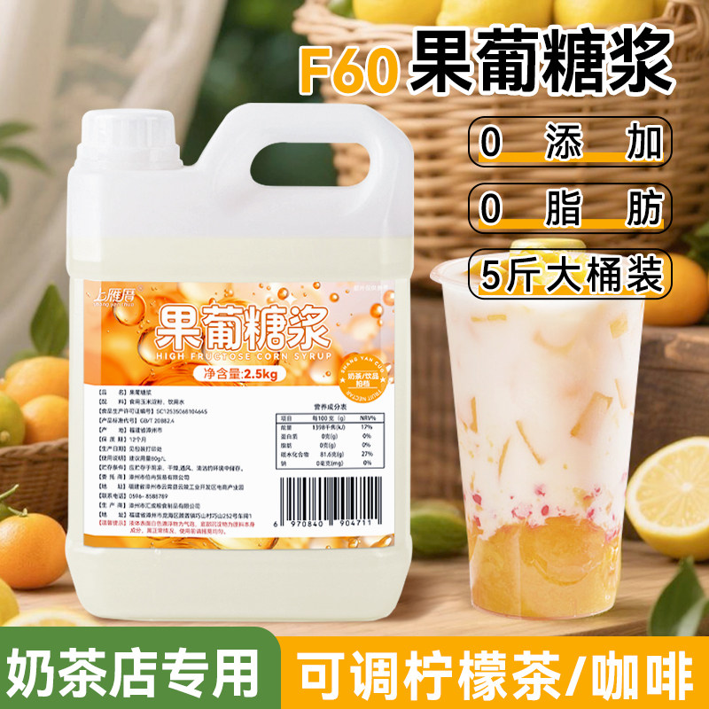 F60果葡糖浆奶茶专用柠檬茶奶茶