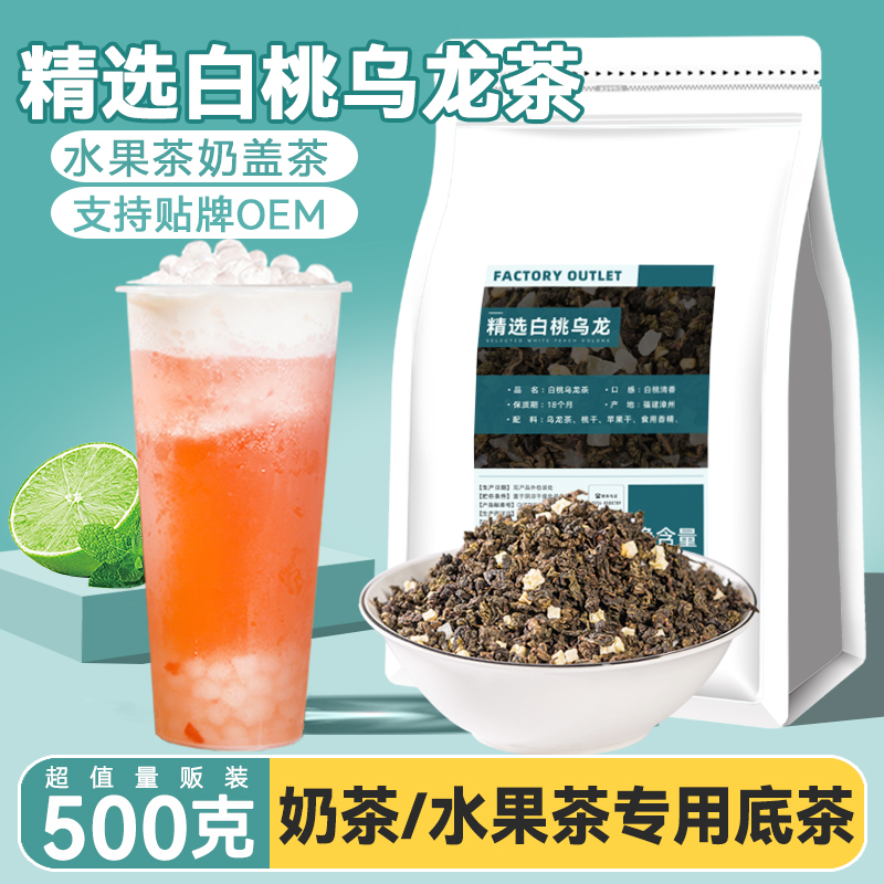 精选白桃乌龙茶调味茶奶茶店专用