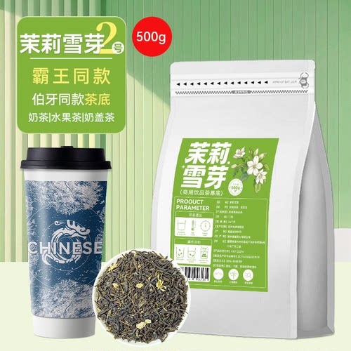 奶茶店专用茉莉雪芽伯牙同款茶叶